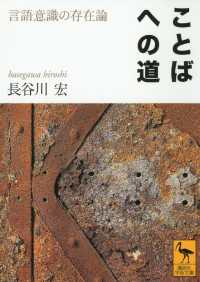 講談社学術文庫<br> ことばへの道　言語意識の存在論