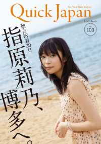 クイック・ジャパン 〈ｖｏｌ．１０３〉 Quick Japan