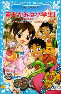 講談社青い鳥文庫<br> 若おかみは小学生！（１８）　花の湯温泉ストーリー