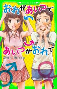 角川つばさ文庫<br> おれがあいつであいつがおれで