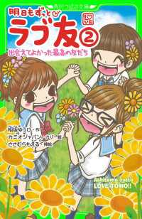 明日もずっと　ラブ友（２）　出会えてよかった最高の友だち 〈２〉 角川つばさ文庫