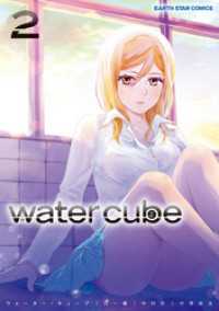 water cube(2) アース・スターコミックス