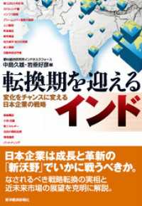 転換期を迎えるインド―変化をチャンスに変える日本企業の戦略