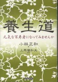 養生道 元気な百寿者になってみませんか / 小林正和【著】/上