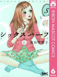 シックス ハーフ 6 りぼんマスコットコミックスDIGITAL