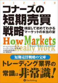 コナーズの短期売買戦略  ──検証して初めてわかるマーケットの本当の姿