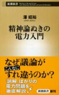 新潮新書<br> 精神論ぬきの電力入門