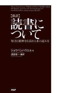 〈新訳〉読書について - 知力と精神力を高める本の読み方