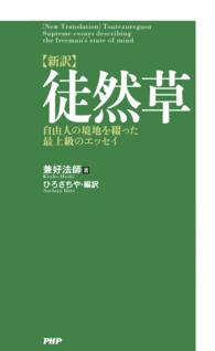 〈新訳〉徒然草 - 自由人の境地を綴った最上級のエッセイ