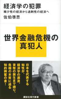 経済学の犯罪　稀少性の経済から過剰性の経済へ 講談社現代新書