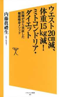 SB新書<br> ウエスト20cm減、体重15kg減！ミトコンドリア・ダイエット　医師が自ら実証した健康痩身メソッド