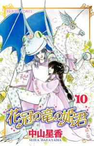 プリンセスコミックス<br> 花冠の竜の姫君 〈１０〉