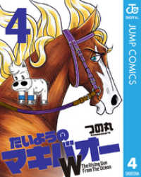 ジャンプコミックスDIGITAL<br> たいようのマキバオーW 4