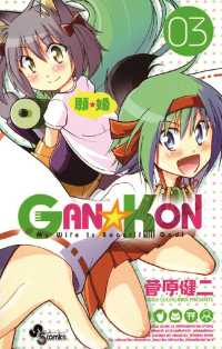 GAN☆KON（３） 少年サンデーコミックス