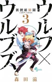 新撰組秘闘ウルフ×ウルブズ（３） 少年サンデーコミックス