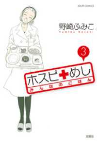 ホスピめし　みんなのごはん　3巻 ジュールコミックス