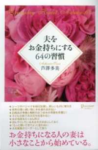 夫をお金持ちにする64の習慣