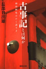 古事記とは何か　稗田阿礼はかく語りき 集英社文庫