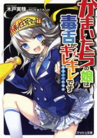 かまいたちの娘は毒舌がキレキレです - 反ラノベ狂騒曲 スマッシュ文庫