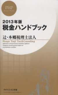 税金ハンドブック 〈２０１３年版〉