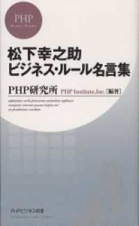 松下幸之助 ビジネス・ルール名言集