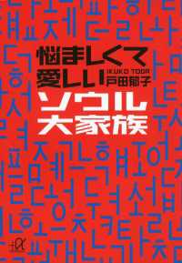 悩ましくて愛しいソウル大家族 講談社＋α文庫