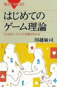 はじめてのゲーム理論　２つのキーワードで本質がわかる ブルーバックス