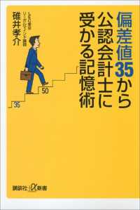 偏差値３５から公認会計士に受かる記憶術 講談社＋α新書