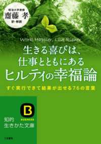 生きる喜びは、仕事とともにあるヒルティの幸福論　すぐ実行できて結果が出せる７６の言葉 知的生きかた文庫