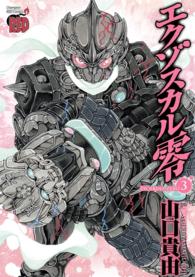 エクゾスカル零 〈３〉 チャンピオンＲＥＤコミックス