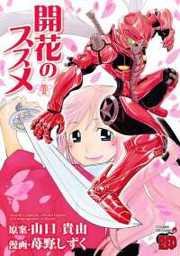 開花のススメ　1 チャンピオンREDコミックス