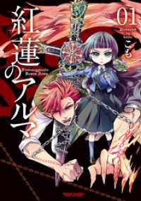 アクションコミックス<br> 紅蓮のアルマ　（1）