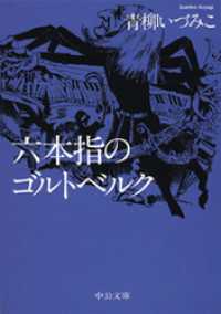 中公文庫<br> 六本指のゴルトベルク