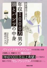 肉食婚活で見た！　年収1000万男の頭とパンツの中身