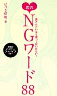 愛されたいなら使ってはいけない！　恋のNGワード88