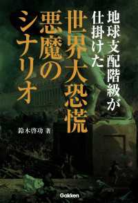 地球支配階級が仕掛けた世界大恐慌 悪魔のシナリオ