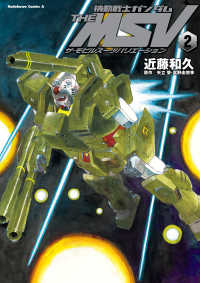 機動戦士ガンダム THE MSV ザ・モビルスーツバリエーション(2) 角川コミックス・エース
