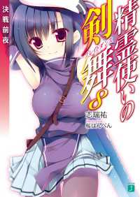 精霊使いの剣舞 8