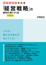 ビジュアル改訂版　「経営戦略」の基本がイチから身につく本 （ビジュアル改訂版）