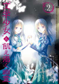“文学少女”と飢え渇く幽霊2巻 ガンガンコミックスJOKER