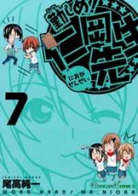 勤しめ！ 仁岡先生7巻 ガンガンコミックス