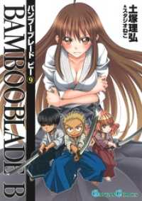 BAMBOO BLADE B9巻 ガンガンコミックス