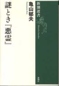 謎とき『悪霊』 新潮選書