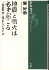 新潮選書<br> 地震と噴火は必ず起こる―大変動列島に住むということ―