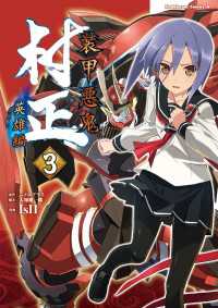 装甲悪鬼村正　英雄編(3) 角川コミックス・エース