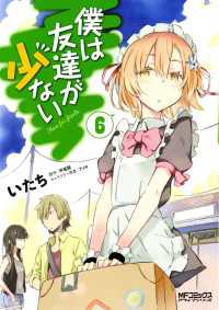 僕は友達が少ない 6 いたち 著者 平坂読 原作 ブリキ キャラクター原案 電子版 紀伊國屋書店ウェブストア オンライン書店 本 雑誌の通販 電子書籍ストア