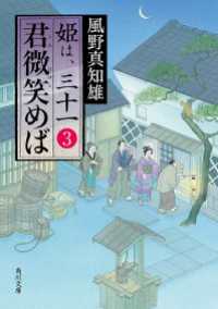 角川文庫<br> 君微笑めば　姫は、三十一 ３