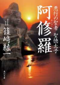 角川文庫<br> 阿修羅 悪行の聖者　聖徳太子