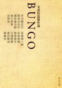 角川文庫<br> ＢＵＮＧＯ　文豪短篇傑作選