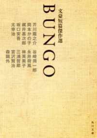 ＢＵＮＧＯ　文豪短篇傑作選 角川文庫